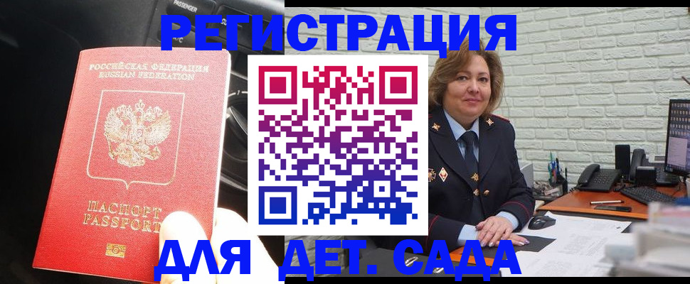 регистрация для дет. сада в Одинцово