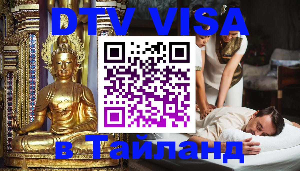 ДТВ VISA Тайланд для фрилансеров 