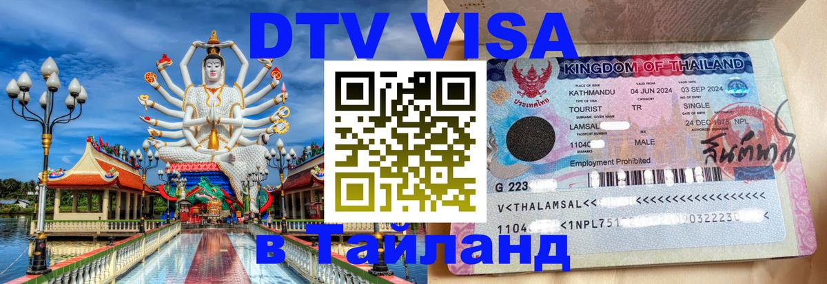 VISA в Тайланд для удалёнщиков 